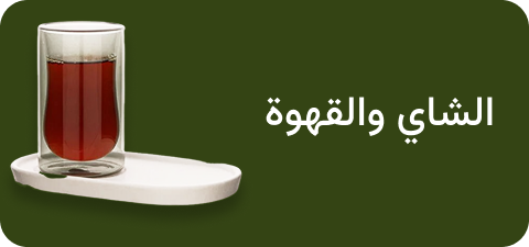 الشاي والقهوة